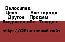 Велосипед stels mystang › Цена ­ 10 - Все города Другое » Продам   . Амурская обл.,Тында г.